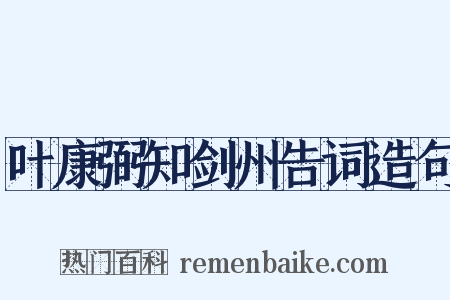 叶康弼知剑州告词造句是什么意思的图片